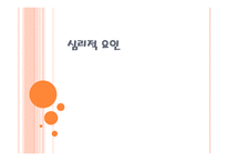 심리적 요인 레포트-1