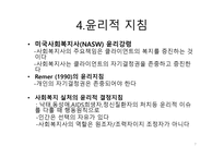 사회복지 윤리와 철학 낙태를 원하는 클라이언트 사례분석-8