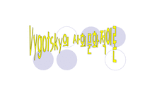 Vygotsky의 사회 문화적 이론-1