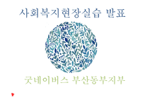 굿네이버스 부산동부지부 사회복지 현장실습-1