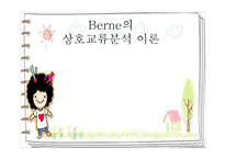 Berne의 상호교류분석이론-1