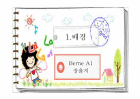Berne의 상호교류분석이론-2