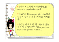 Berne의 상호교류분석이론-4