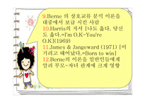 Berne의 상호교류분석이론-5