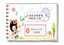 Berne의 상호교류분석이론-6