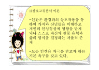 Berne의 상호교류분석이론-7