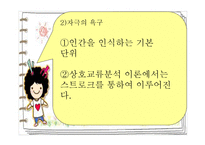 Berne의 상호교류분석이론-8