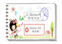 Berne의 상호교류분석이론-15
