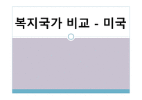 복지국가 비교 미국-1
