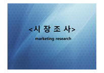 시장조사 이론 보고서-1