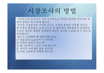 시장조사 이론 보고서-3