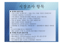 시장조사 이론 보고서-5