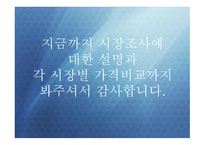 시장조사 이론 보고서-18