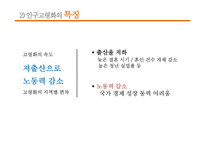 노인복지론 고령사회와 노인문제-12