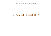 노인복지론 고령사회와 노인문제-14