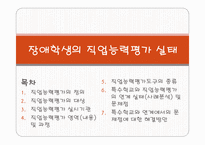 장애학생의 직업능력 평가 실태-1
