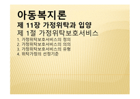 아동복지론 가정위탁 보호서비스-1