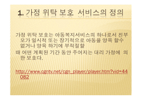 아동복지론 가정위탁 보호서비스-2