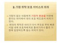 아동복지론 가정위탁 보호서비스-5