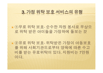 아동복지론 가정위탁 보호서비스-6