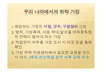 아동복지론 가정위탁 보호서비스-12