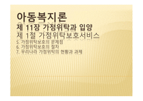 아동복지론 가정위탁 보호서비스-14