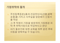 아동복지론 가정위탁 보호서비스-19