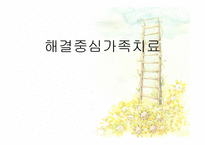 해결중심 가족치료-1