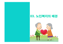 노인복지론 노인문제와 노인복지-9