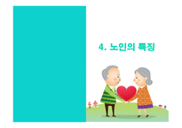 노인복지론 노인문제와 노인복지-14