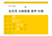 인간 의사회 문화 영적 이해-1