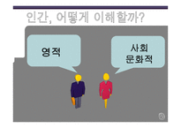 인간 의사회 문화 영적 이해-2