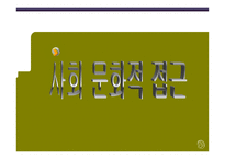 인간 의사회 문화 영적 이해-3