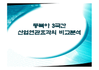 동북아 3국간 산업연관효과의 비교분석-1
