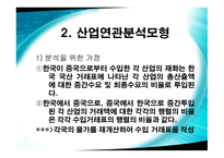 동북아 3국간 산업연관효과의 비교분석-3