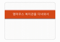 엠마우스복지관을 다녀와서-1