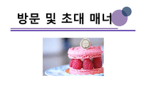 방문 및 초대 매너1-1