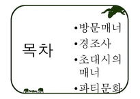 방문 및 초대 매너1-2