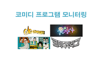 방송 모니터링 코미디 프로그램 모니터링2-1