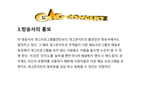방송 모니터링 코미디 프로그램 모니터링2-5