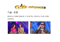 방송 모니터링 코미디 프로그램 모니터링2-14