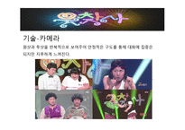 방송 모니터링 코미디 프로그램 모니터링2-18