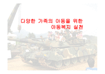 다양한 가족의 아동을 위한 아동복지 실천-1