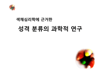 색채심리학에 근거한 성격 분류의 과학적 연구-1