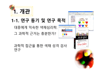 색채심리학에 근거한 성격 분류의 과학적 연구-3