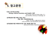 색채심리학에 근거한 성격 분류의 과학적 연구-15