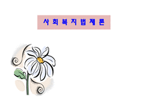 사회복지 법제론 산업재해보상보험법-1