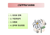 사회복지 법제론 산업재해보상보험법-2