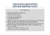 북한 이주여성과 결혼이주여성의 사회적 배제 경험 비교연구-1
