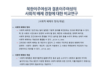 북한 이주여성과 결혼이주여성의 사회적 배제 경험 비교연구-2
